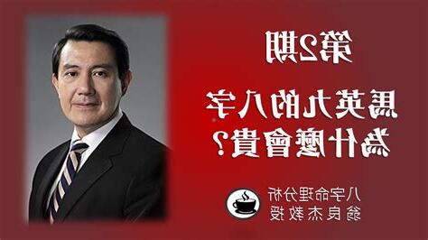 馬英九 八字
